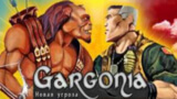 онлайн игра Гаргония: Новая угроза