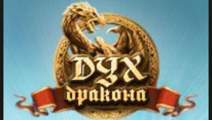 онлайн игра Дух дракона