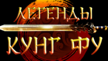 онлайн игра Легенды Кунг Фу