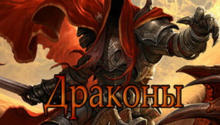 онлайн игра Драконы