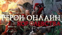 онлайн игра Меч и магия: Герои королевства