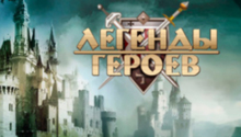 онлайн игра Легенды Героев
