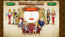 онлайн игра Коллекционер