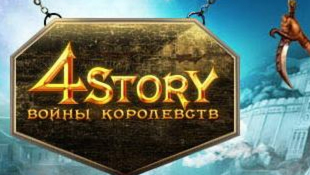 онлайн игра 4story: Войны Королевств