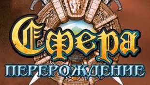 онлайн игра Сфера: Перерождение