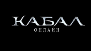 онлайн игра Кабал Онлайн